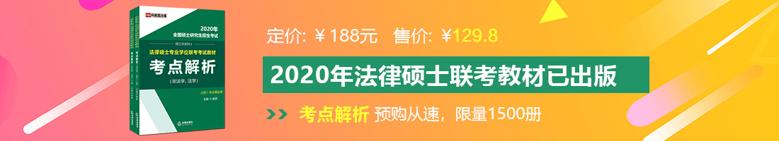 操骚逼爽网址法律硕士备考教材